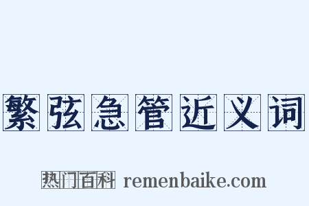 繁弦急管近义词是什么意思的图片